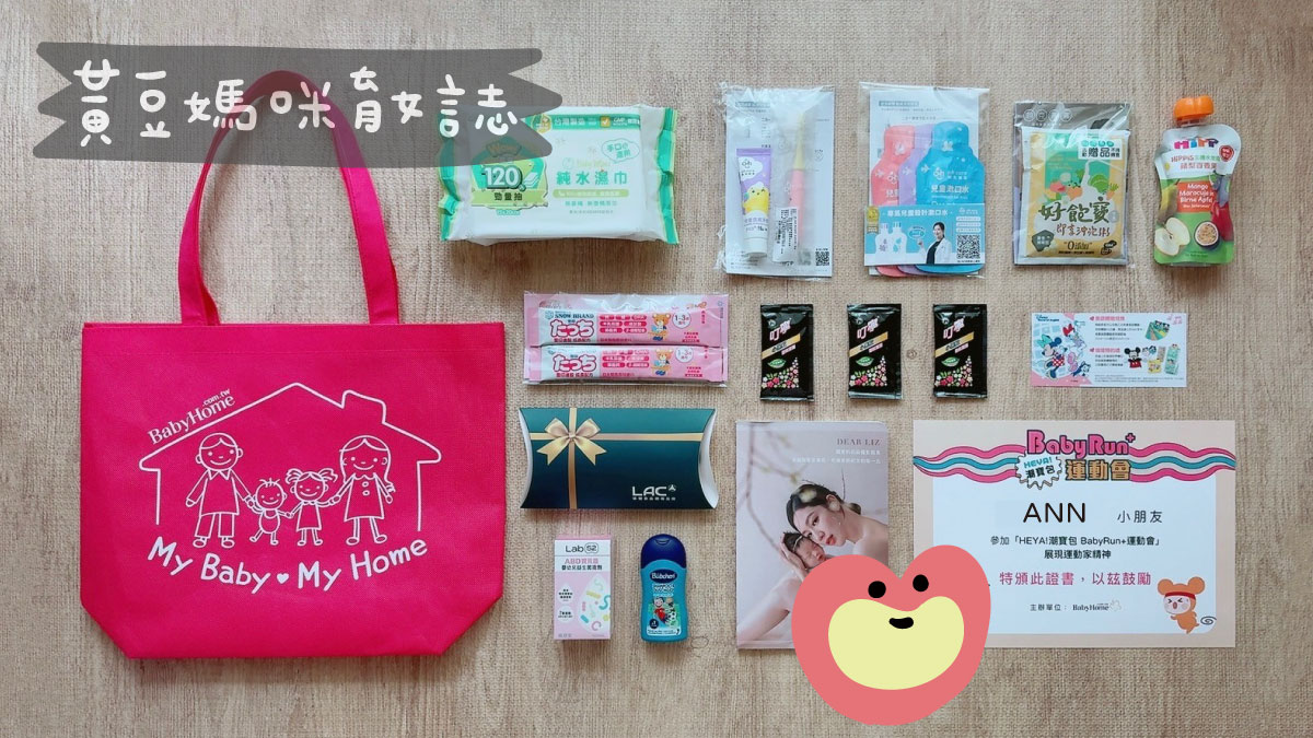 Babyhome2024年潮寶包BabyRun+運動會台中場參加禮