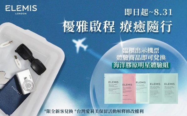 ELEMIS8月機票活動