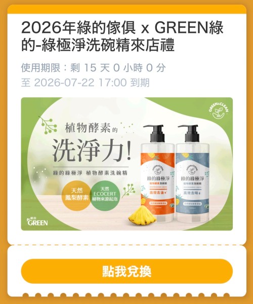 GREEN綠的-綠極淨洗碗精1000ml來店禮兌換券