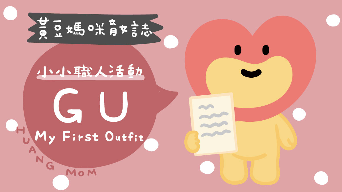 GU寶貝的第一次穿搭活動開箱