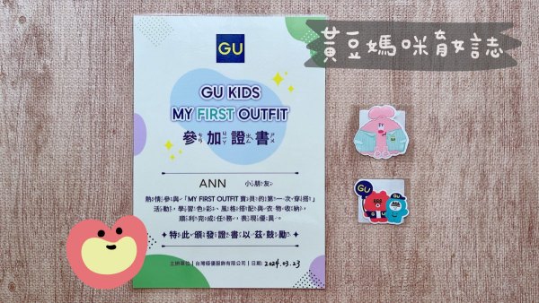 GU Kids My First Outfit參加證書
