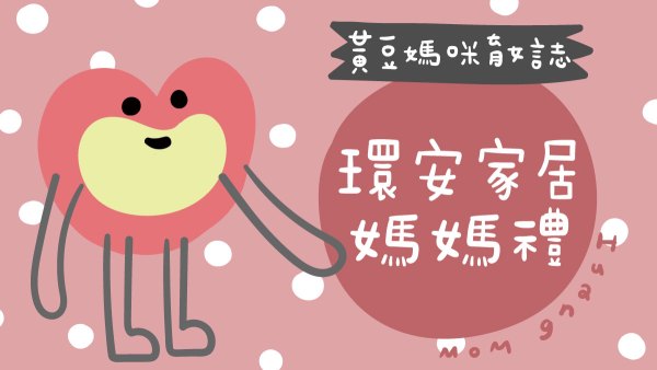 HABABY環安家居媽媽禮整理