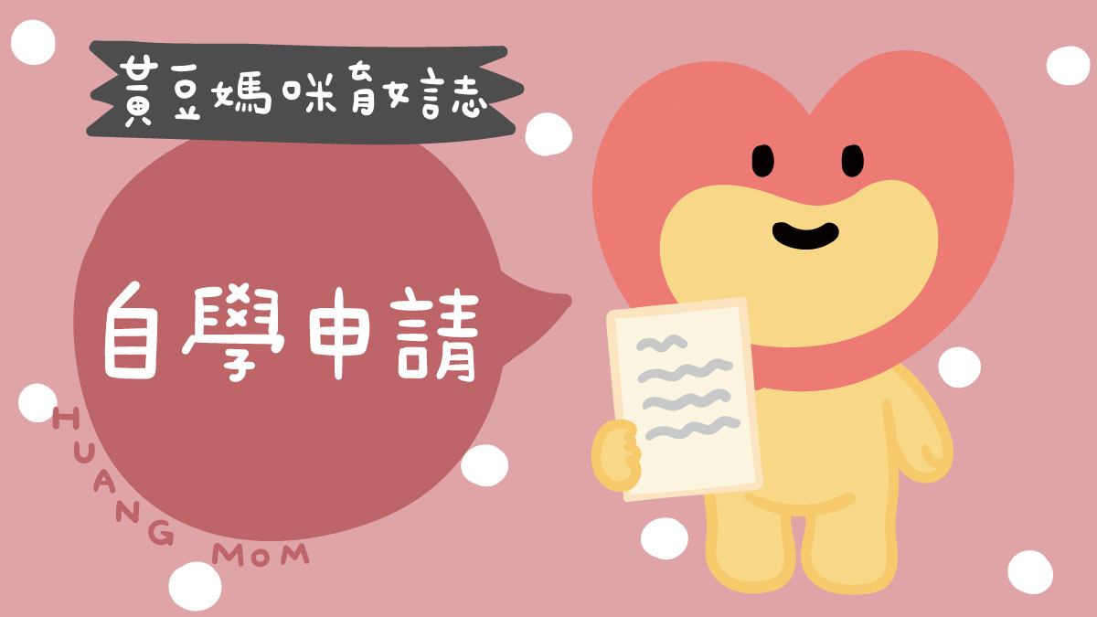 自學申請分享