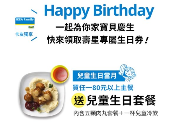 IKEA兒童生日禮