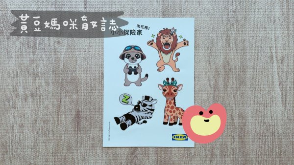 IKEA小小探險家出任務完成禮物