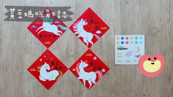 Joie創意小馬春聯