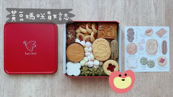 Koti Koti家家彌月試吃