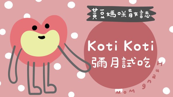 KotiKoti家家彌月試吃