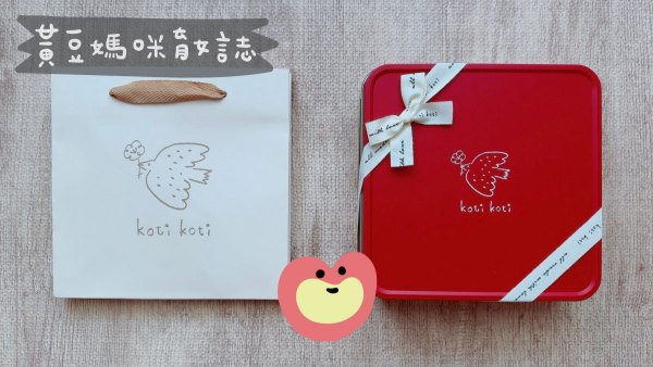 Koti Koti家家彌月試吃包裝