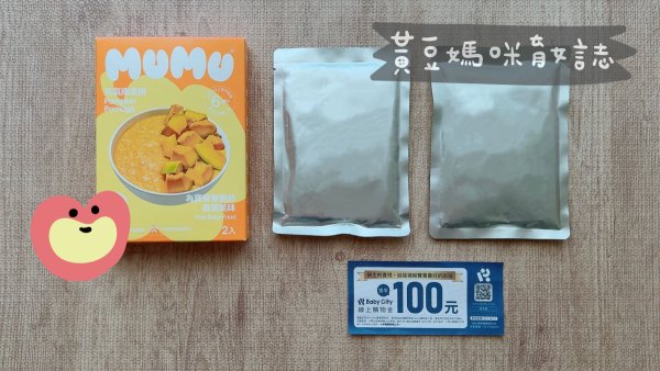 MUMU副食品試吃索取內容物