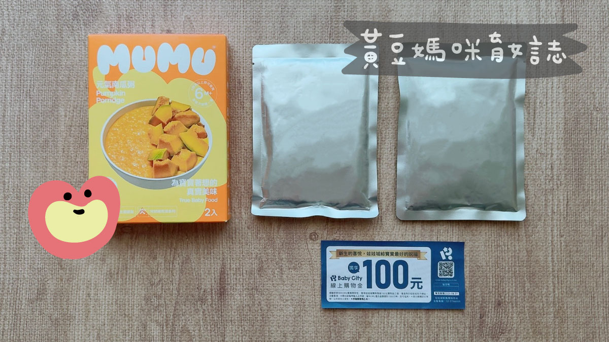 MUMU副食品試吃索取內容物