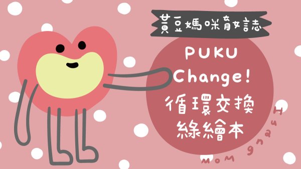 PUKU循環交換綠繪本活動整理