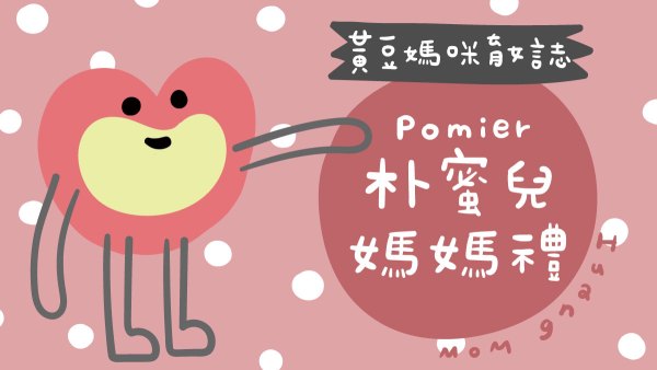 Pomier朴蜜兒媽媽禮整理