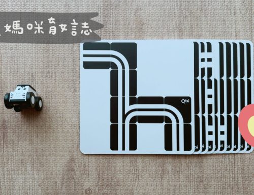 媽媽寶寶禮 | 馬年限定寶貝禮！Qbi益智軌道磁吸玩具媽媽禮申請，新生兒禮包限量發放