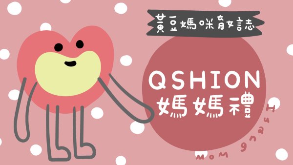 QSHION媽媽禮整理