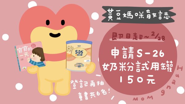 S26配方奶粉試用罐索取活動