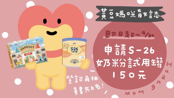 S26配方奶粉試用罐索取活動