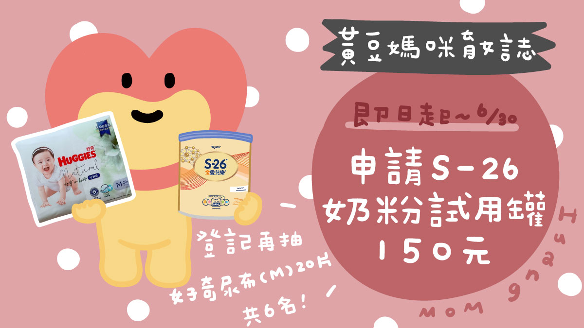 S26配方奶粉試用罐索取5月6月