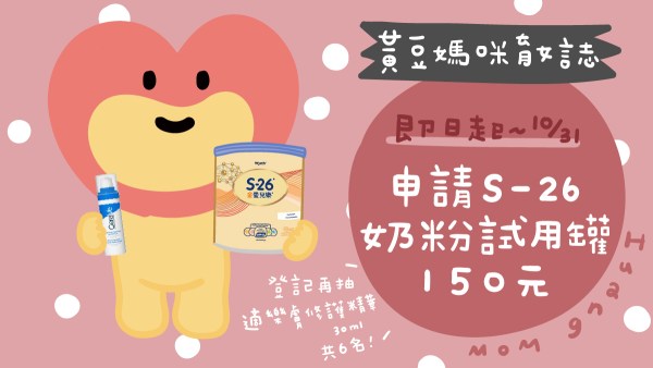 S26配方奶粉試用罐索取9月10月(2026)