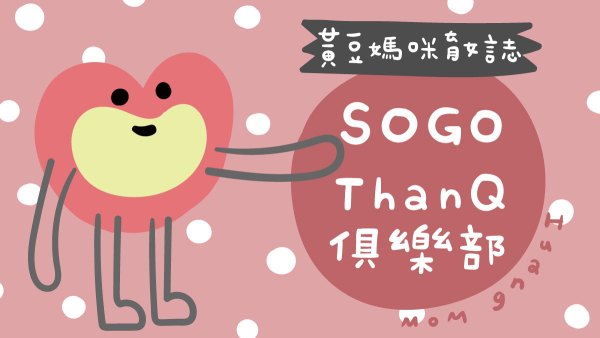 SOGO ThanQ俱樂部活動紀錄