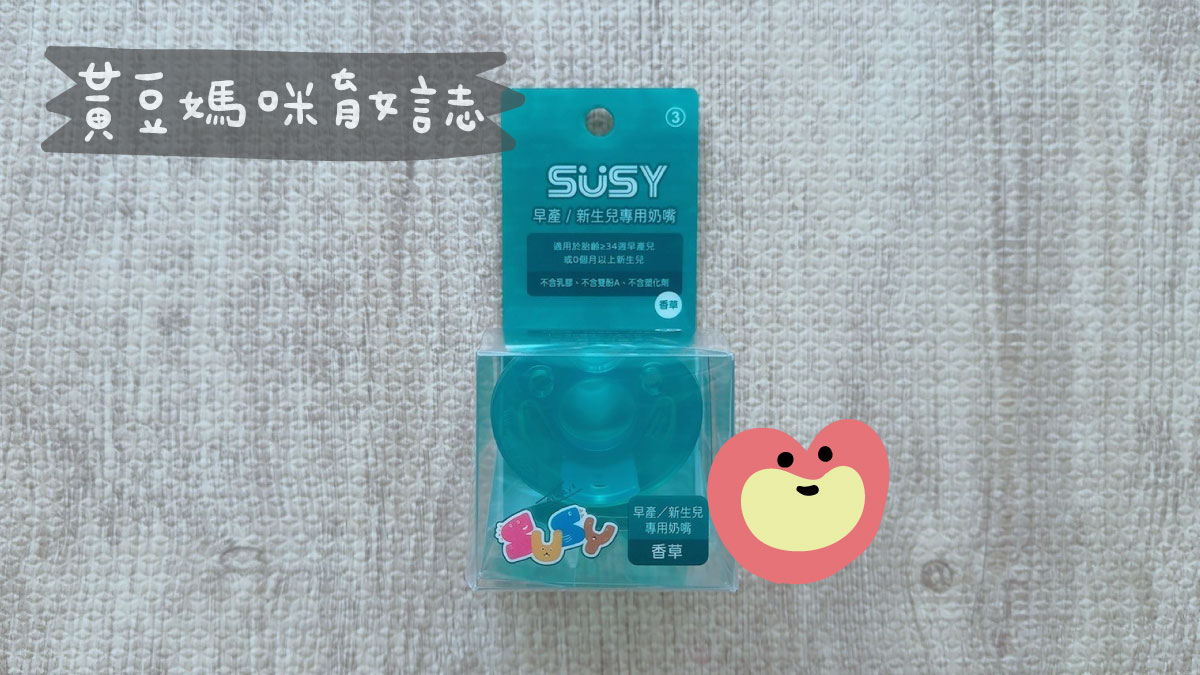 SUSY世喜媽媽禮