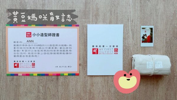 Uniqlo Kids My First Outfit參加紀念品
