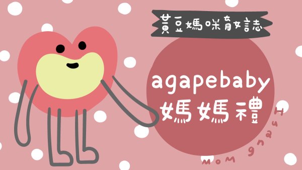 agapebaby愛佳倍媽媽禮整理
