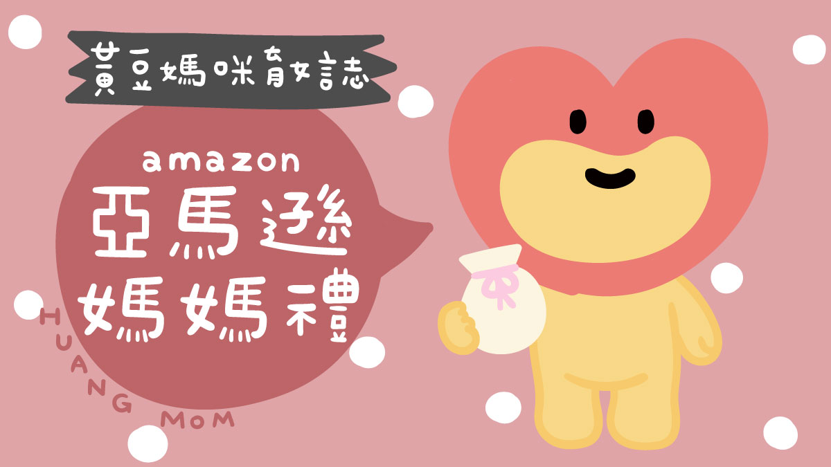 亞馬遜媽媽禮