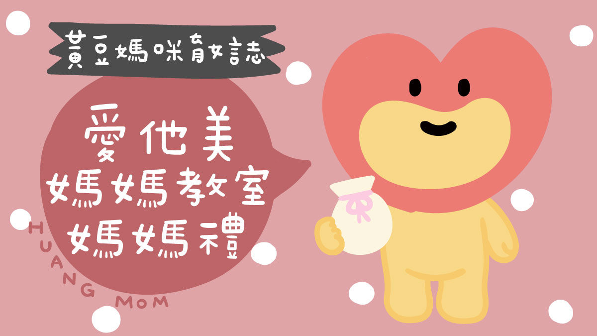 愛他美媽媽教室媽媽禮
