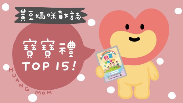 15個推薦寶寶手冊禮申請整理