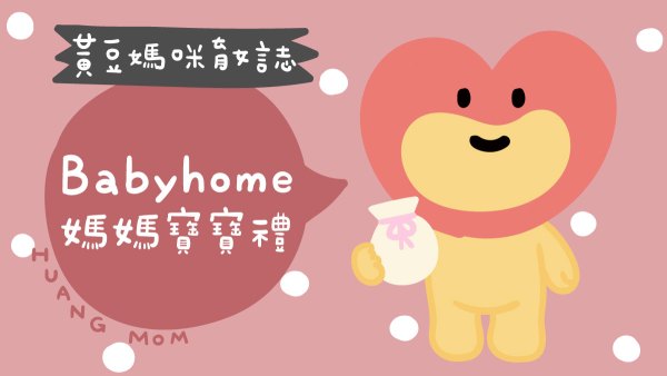 Babyhome媽媽寶寶禮