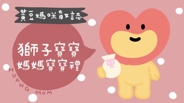 獅子寶寶媽媽寶寶禮