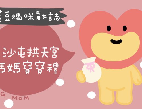 媽媽寶寶禮 | 白沙屯拱天宮寶寶禮兌換，媽祖婆的祝福結緣品排隊限量發放