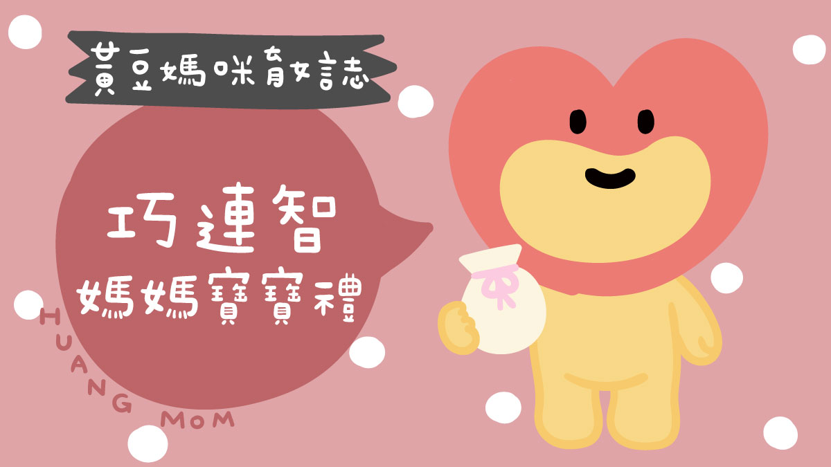 巧連智媽媽寶寶禮