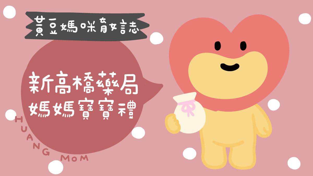 新高橋藥局媽媽寶寶禮