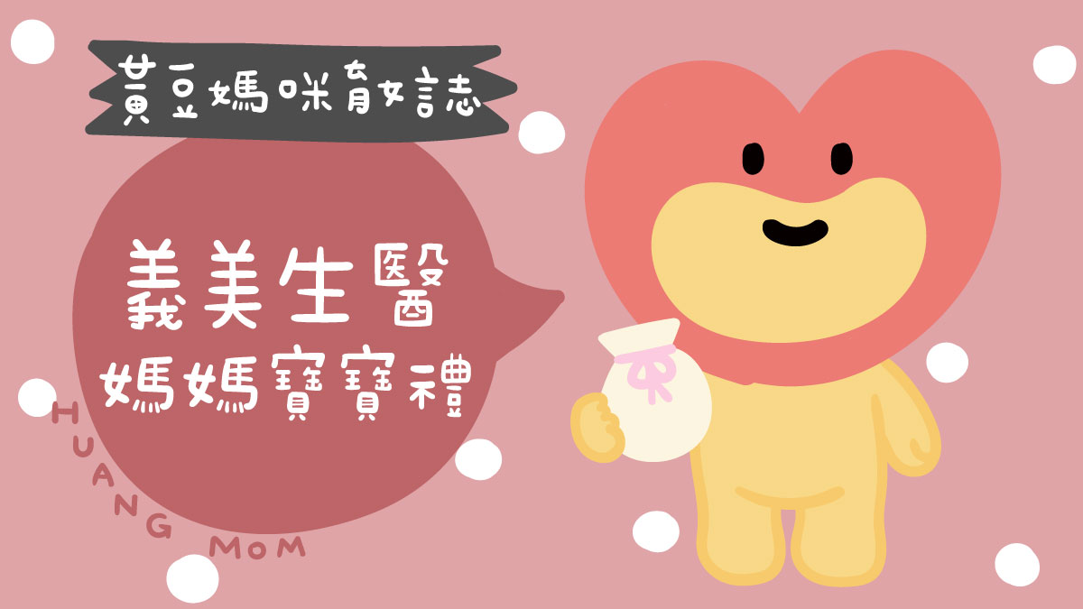 義美生醫媽媽寶寶禮