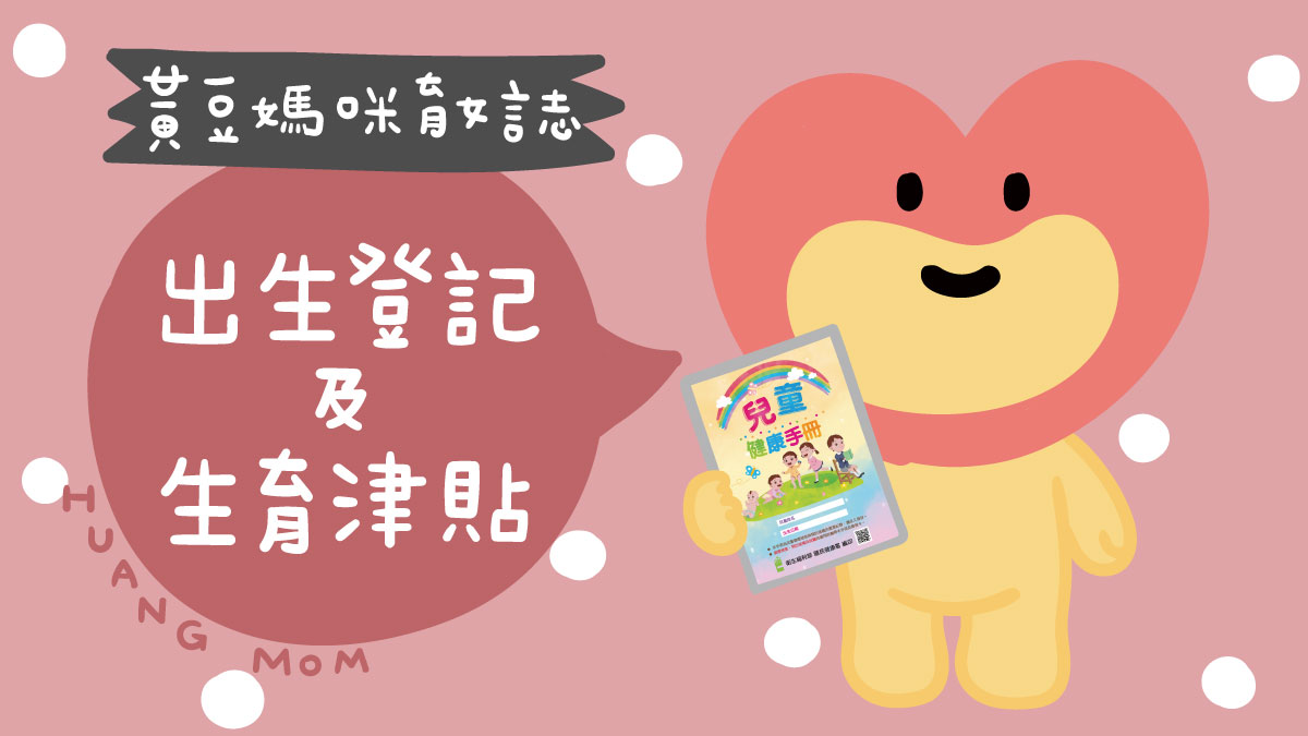 出生登記及生育津貼整理