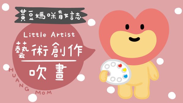 藝術活動:吹畫