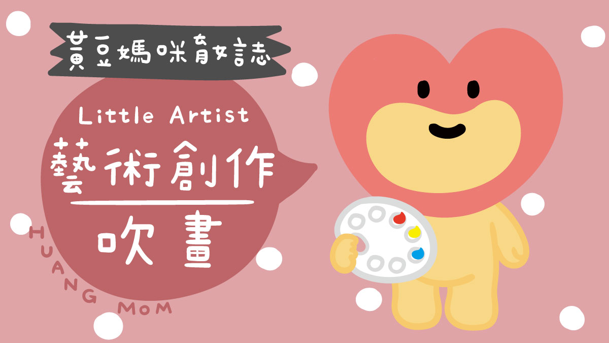 藝術活動：吹畫