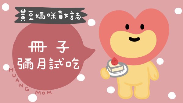 冊子彌月試吃媽媽寶寶禮