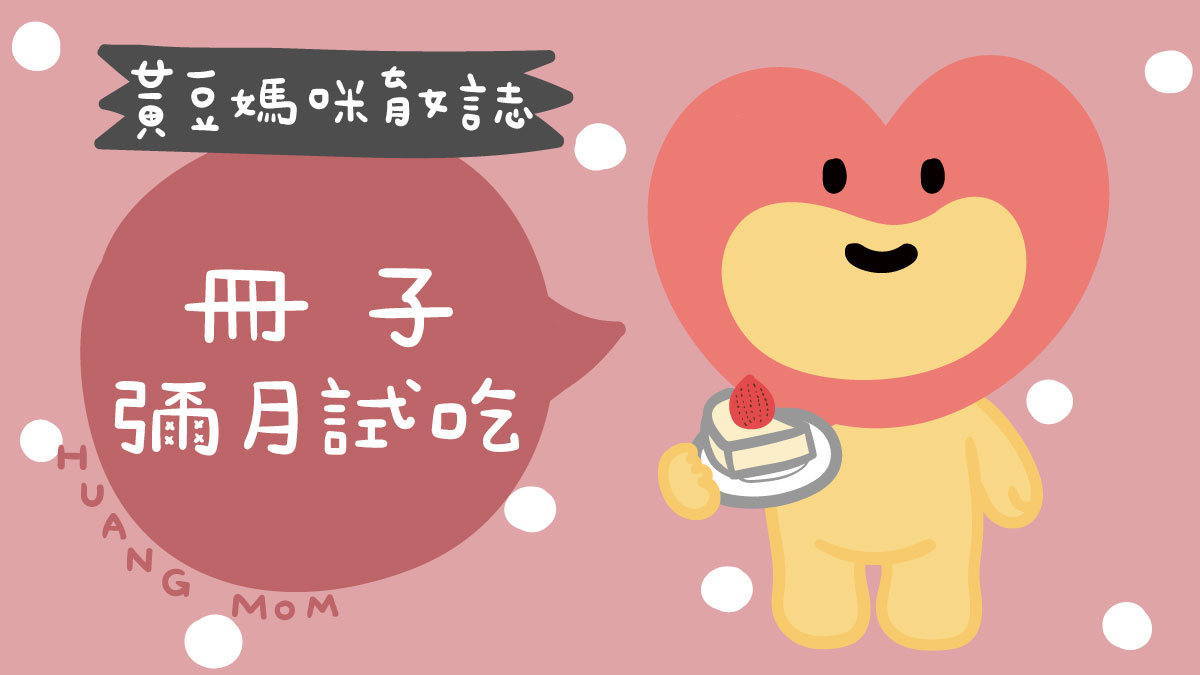 冊子彌月試吃媽媽寶寶禮