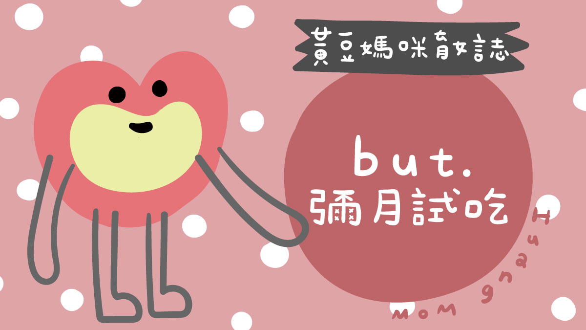 but.彌月試吃