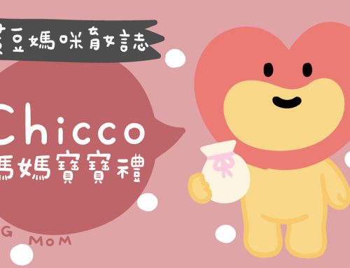 媽媽寶寶禮 | Chicco媽媽禮兌換，不定時舉辦試乘活動送好禮