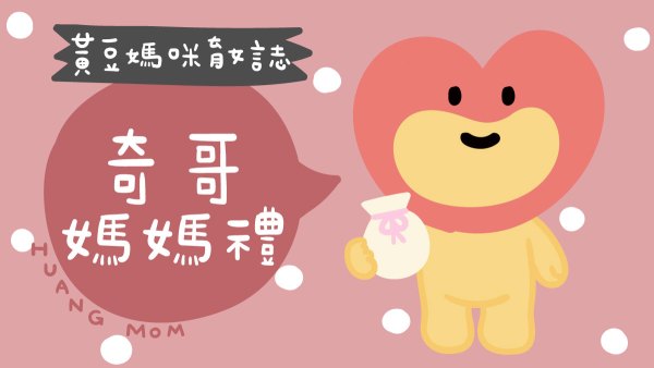 奇哥媽媽禮