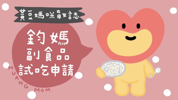 鈞媽御食堂副食品試吃申請