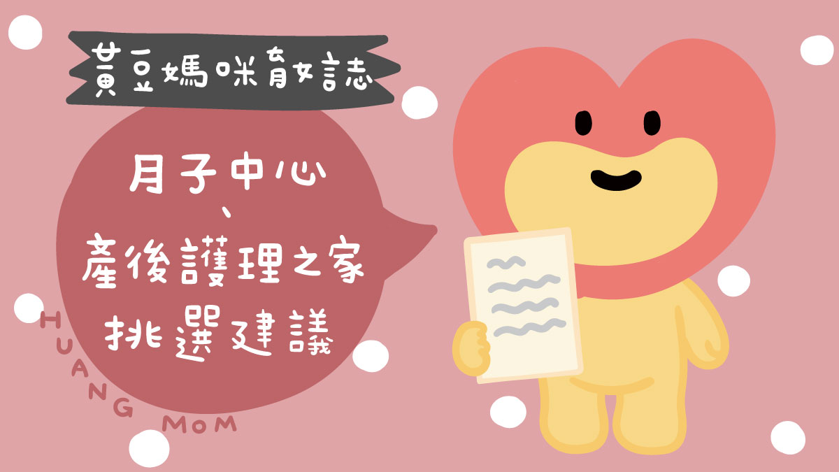 月子中心、產後護理之家挑選守則及注意事項