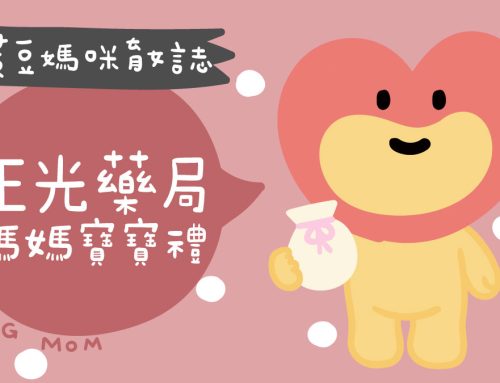 媽媽寶寶禮 | 正光藥局媽媽禮兌換，孕媽寶媽享來店禮及專屬會員優惠