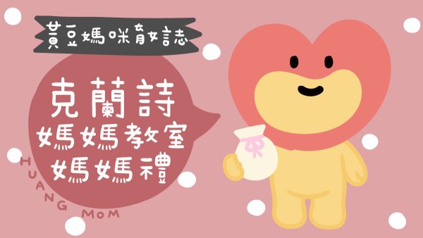 克蘭詩媽媽教室媽媽禮