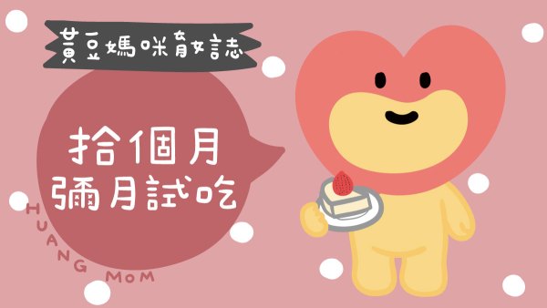 拾個月彌月試吃媽媽寶寶禮
