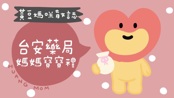 台安藥局媽媽寶寶禮